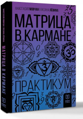 Матрица в кармане. Практикум - Фото 3