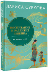 Воспитание и развитие ребенка от года до 13 лет - Фото 3