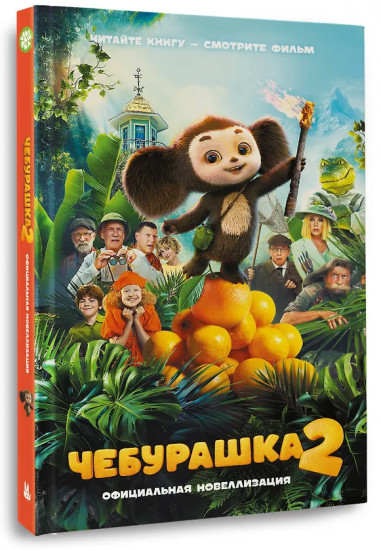 Чебурашка 2. Официальная новеллизация