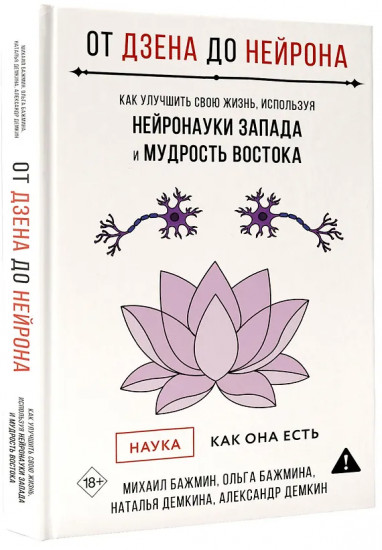От Дзена до Нейрона. Как улучшить свою жизнь, используя нейронауки Запада и мудрость Востока
