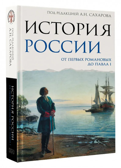 История России. От первых Романовых до Павла I