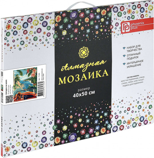 Алмазная мозаика «Поездка на море»
