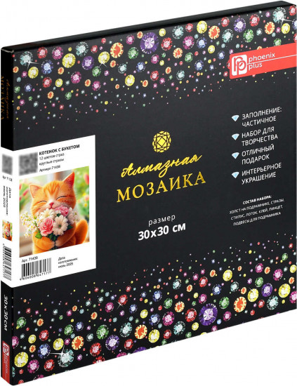 Алмазная мозаика с частичной выкладкой «Котенок с букетом»