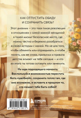 Дневник для проработки отношений с мамой. 30 шагов к бережным границам, ясности и внутренней свободе - Фото 1