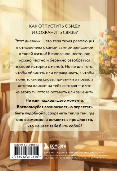Дневник для проработки отношений с мамой. 30 шагов к бережным границам, ясности и внутренней свободе