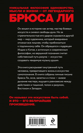 Брюс Ли. Путь совершенства