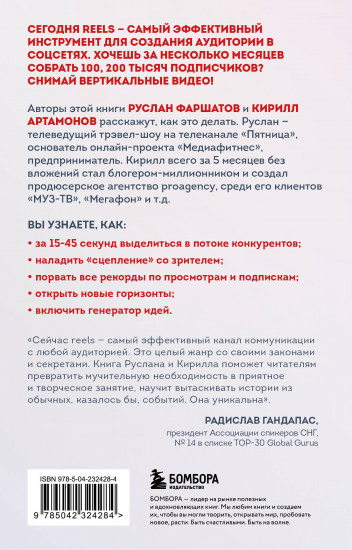 Первая в мире книга про reels. Как бесплатно продвигаться в соцсетях с помощью вертикальных видео