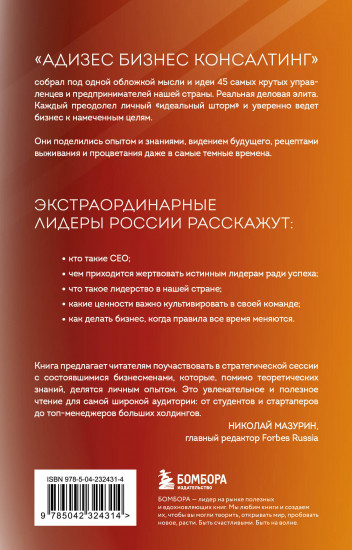 Лидеры ХО. О принципах менеджмента, командообразовании, формуле процветания бизнеса и аксиомах счастья