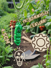 Брелок-антистресс «Горошек» - Фото 1