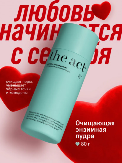 Энзимная пудра для умывания лица очищающая