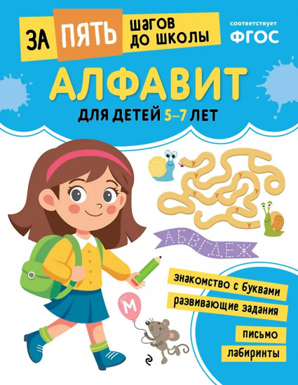 Алфавит. Для детей 5-7 лет
