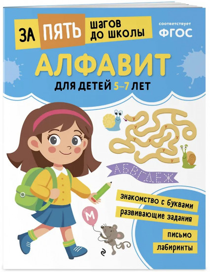 Алфавит. Для детей 5-7 лет