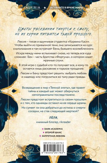 Тёмная элита. Раскаяние