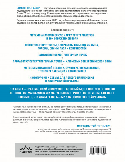 Атлас триггерных точек. Современные подходы к работе с мышцами и суставами при болевых синдромах