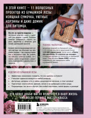 Плети как дизайнер. От абажура до стола из бумажной лозы. Полное практическое руководство для начинающих и увлеченных - Фото 1