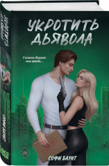 Адвокат киллера. Укротить дьявола. Исповедь дьявола. Комплект из 3 книг - Фото 4