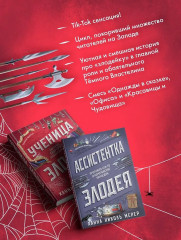 Ассистентка Злодея. Ученица Злодея. Комплект из 2 книг - Фото 4
