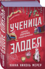 Ассистентка Злодея. Ученица Злодея. Комплект из 2 книг - Фото 6