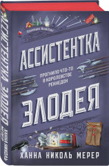 Ассистентка Злодея. Ученица Злодея. Комплект из 2 книг - Фото 7