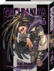 Gachiakuta. Крутые отбросы. Том 4. Комплект из книги и открытки - Фото 4