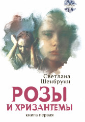 Розы и хризантемы. Комплект. В 2-х книгах - Фото 1