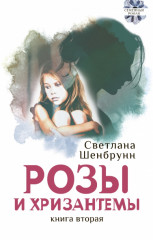 Розы и хризантемы. Комплект. В 2-х книгах - Фото 2