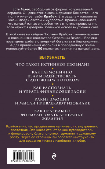 Крайон. Войдите в поток денежной энергии