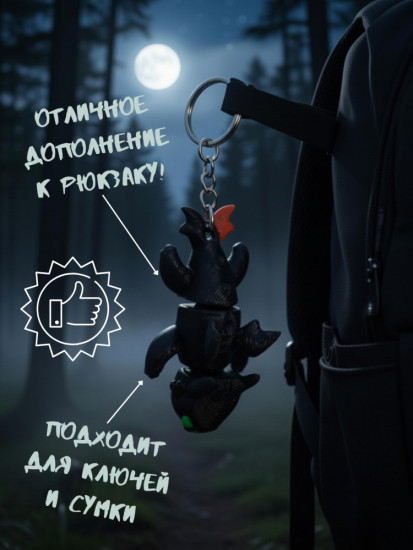 3D подвижный брелок-антистресс «Дракон Беззубик»