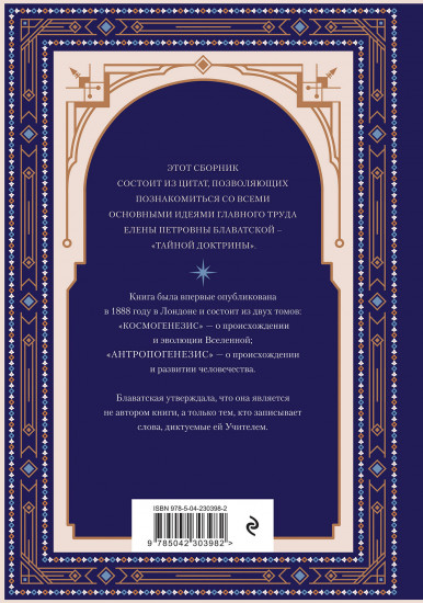 Торжество истины. Вся мудрость «Тайной доктрины» в одной книге