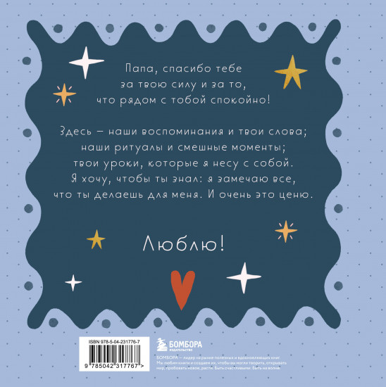 Папа, эта книга о тебе! Здесь собрано всё, за что я тебя люблю