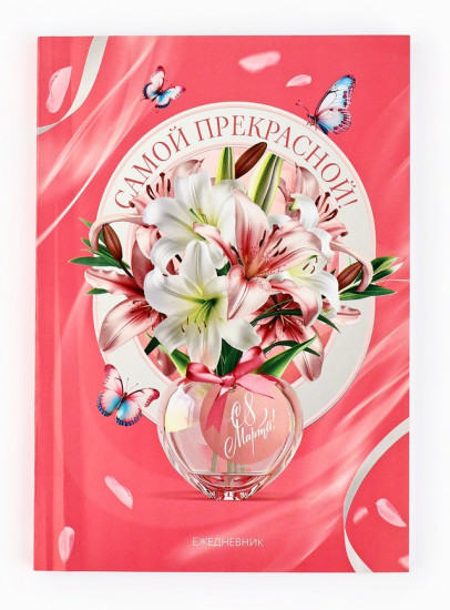 Подарочный набор «С днём весны! С 8 марта!»