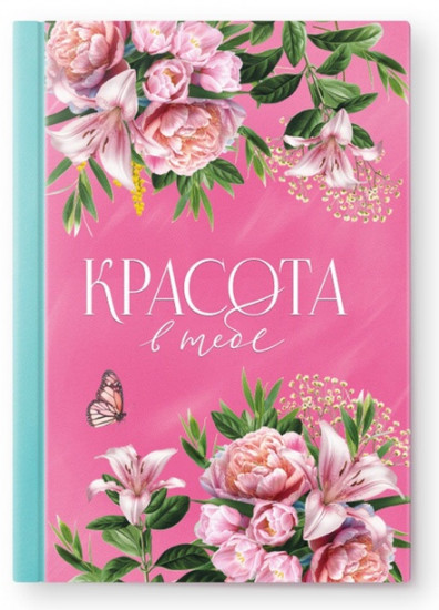 Подарочный набор «Красота в тебе»