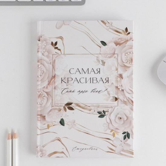 Подарочный набор «Самая красивая»