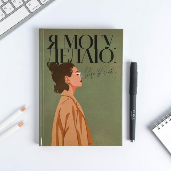 Подарочный набор «Я могу. Делаю»