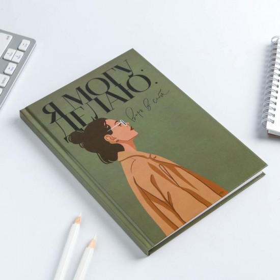 Подарочный набор «Я могу. Делаю»