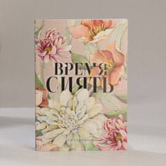 Подарочный набор «Время сиять. 8 марта»  - Фото 1