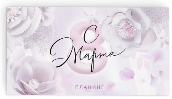 Подарочный набор «С 8 марта»