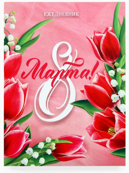 Подарочный набор «С 8 Марта»