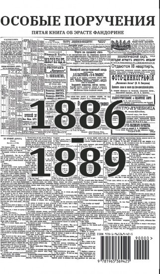 Особые поручения. Роман с расшифровкой