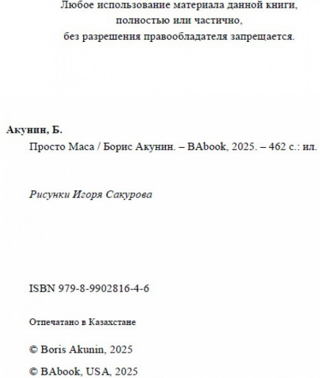 Просто Маса