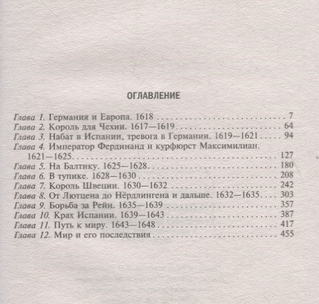Тридцатилетняя война