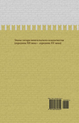 Ордынский период. Часть Азии. ИРГ Том II - Фото 1