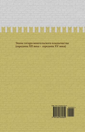 Ордынский период. Часть Азии. ИРГ Том II