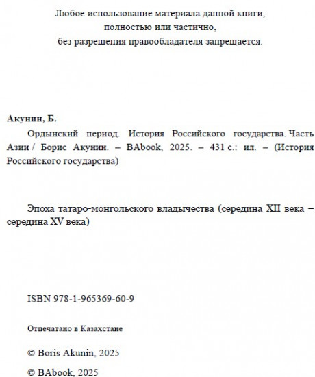 Ордынский период. Часть Азии. ИРГ Том II
