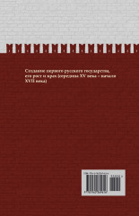 От Ивана III до Бориса Годунова. Между Азией и Европой. ИРГ Том ІІІ - Фото 1