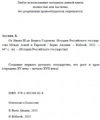 От Ивана III до Бориса Годунова. Между Азией и Европой. ИРГ Том ІІІ - Фото 3