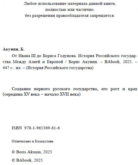 От Ивана III до Бориса Годунова. Между Азией и Европой. ИРГ Том ІІІ