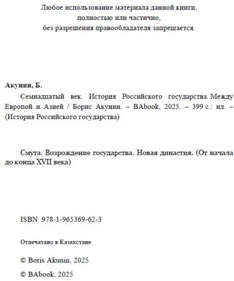 Семнадцатый век. Между Европой и Азией. ИРГ Том IV