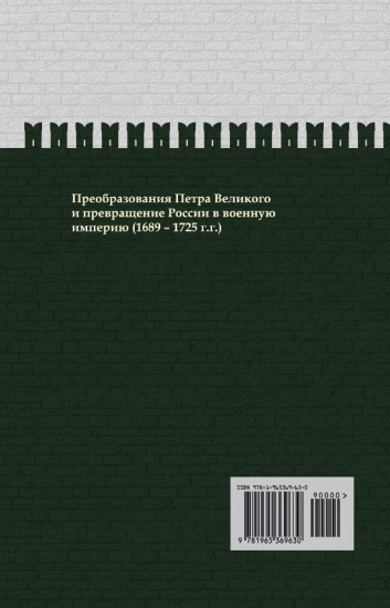Азиатская европеизация. Царь Петр Алексеевич. ИРГ Том V