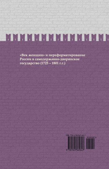 Эпоха цариц. Евразийская империя. ИРГ Том VI